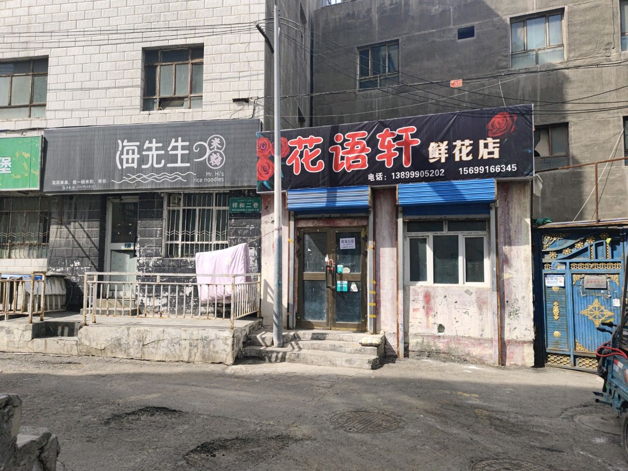 花碣佻颚轩语鲜花店(祥和北三巷店)