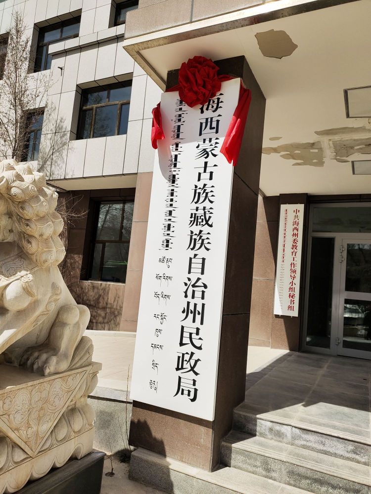 海西蒙古族藏族自治州民政局
