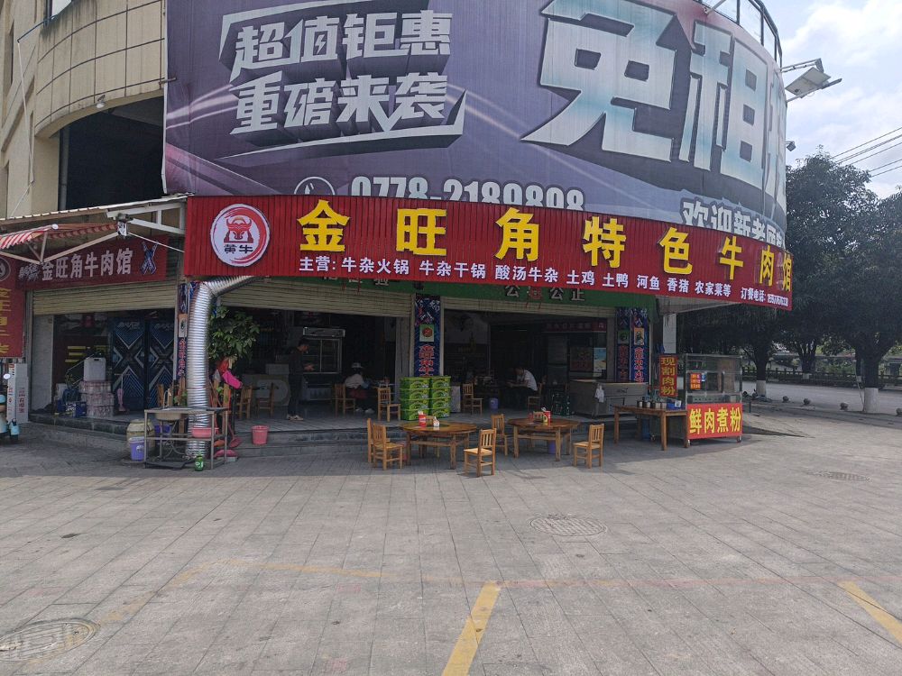 金旺角特色牛肉馆