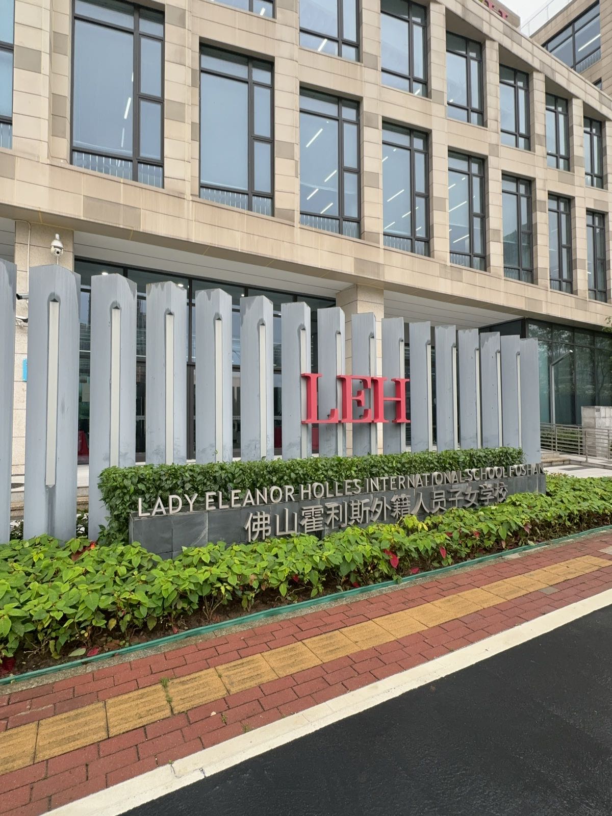 佛山霍利斯外籍人员子女学校