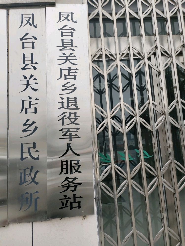 凤台县关店乡退役军人服务站