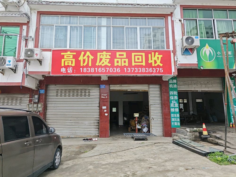 高价废品回收