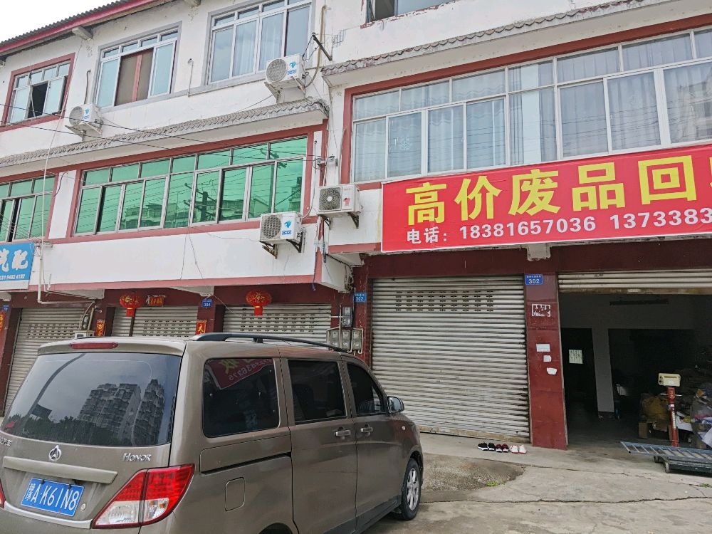 高价废品回收