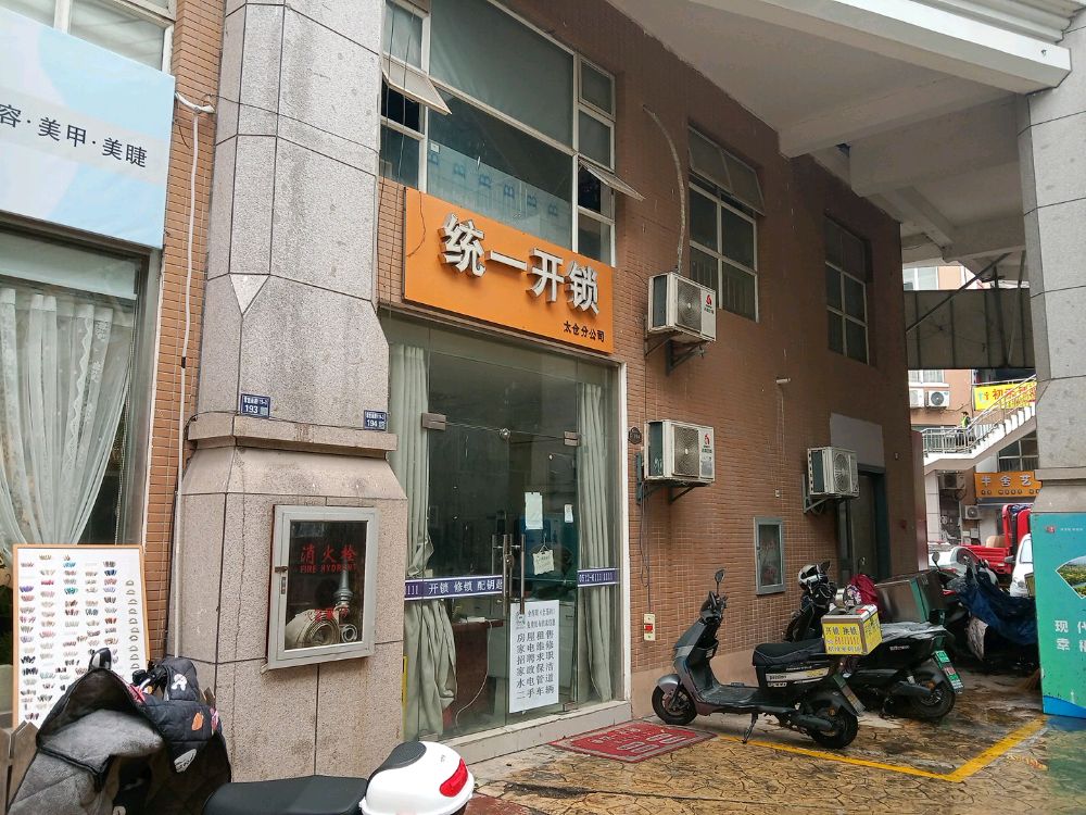 统一开锁(太仓宝龙城市广场店)