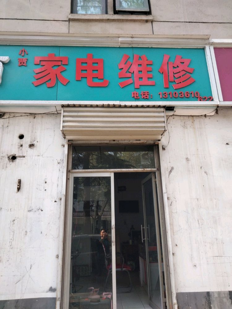 小贾家电维修
