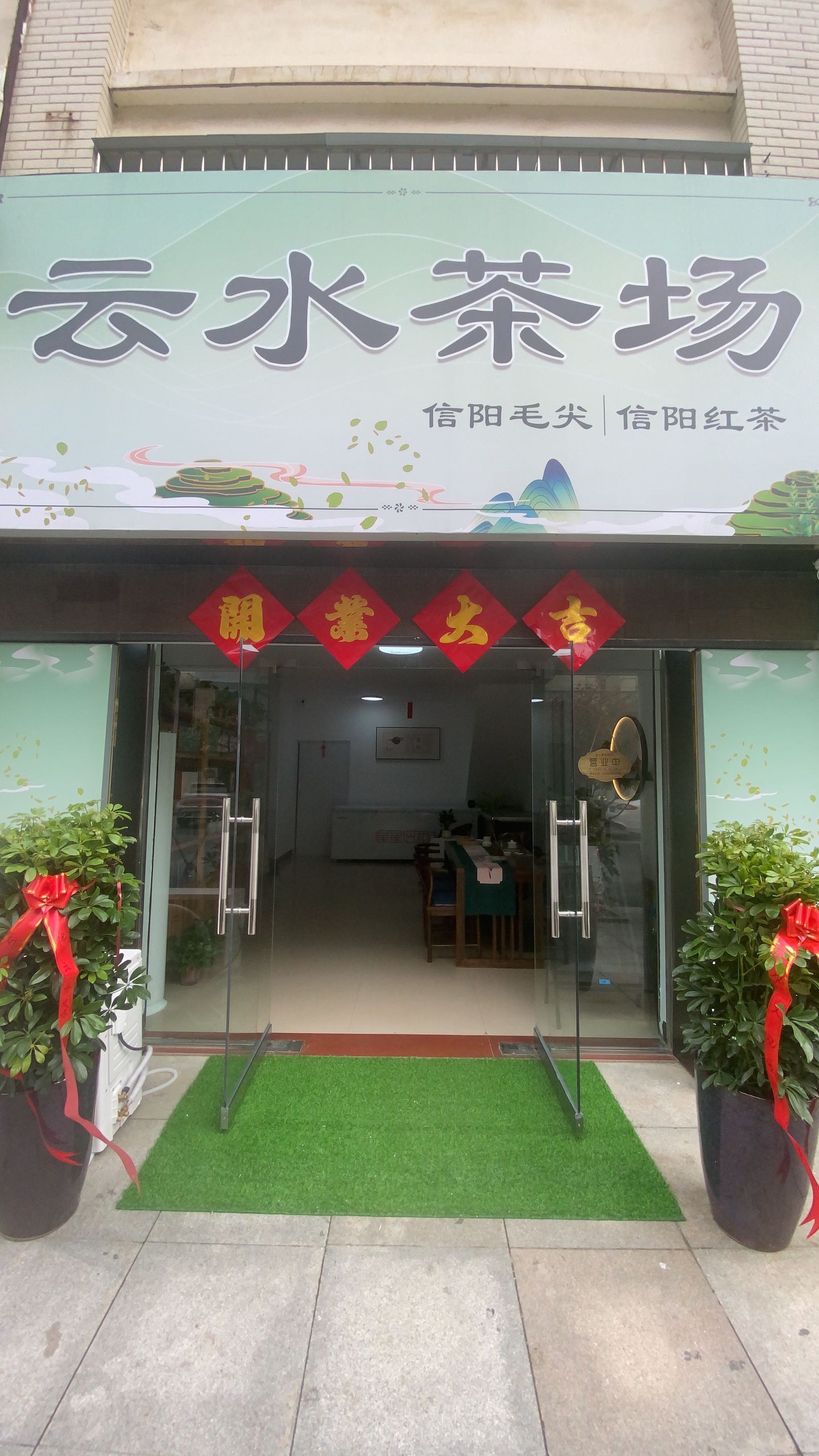 云水茶场茶叶(市区店)