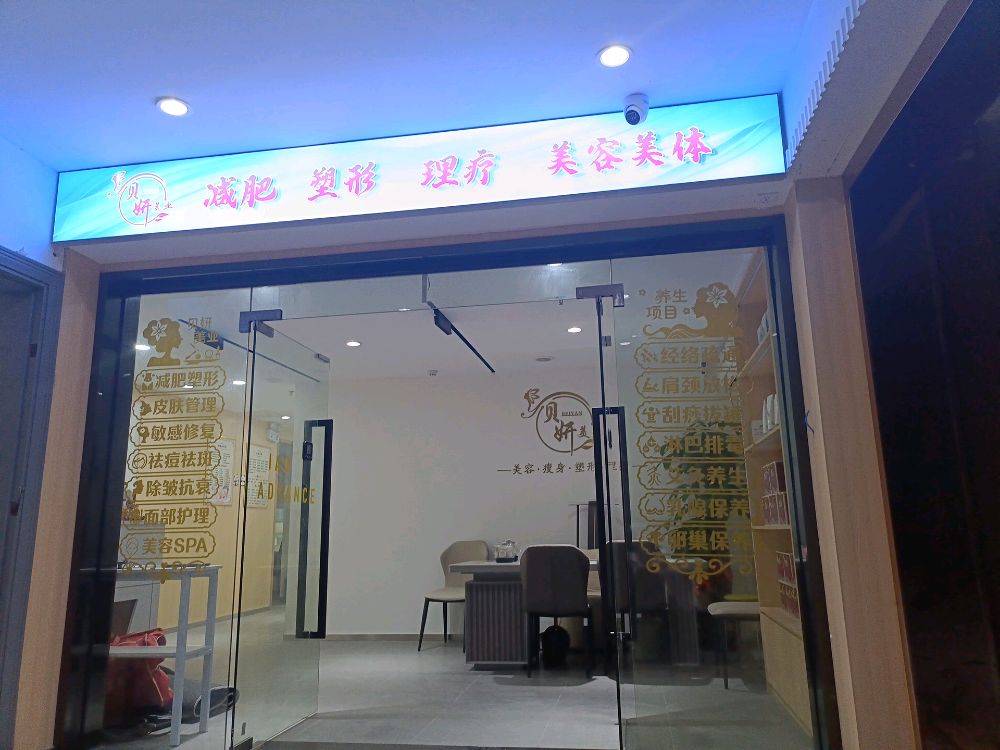 东莞市常平贝妍美容店(常平天虹购物中心店)