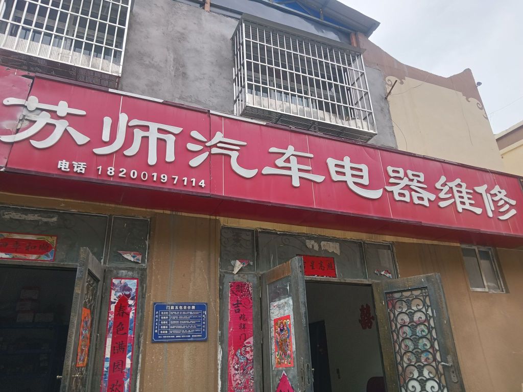 苏师汽车电器维修