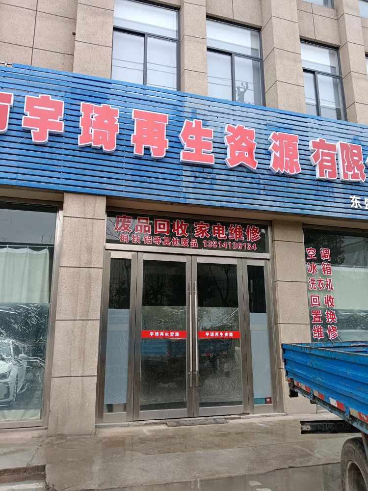 江阴市宇琦再生资源有限公司