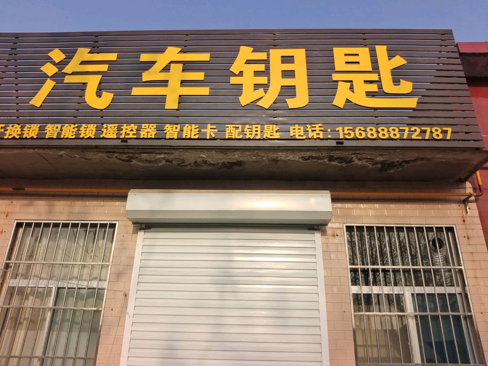 汽车钥匙开锁指纹锁配钥匙