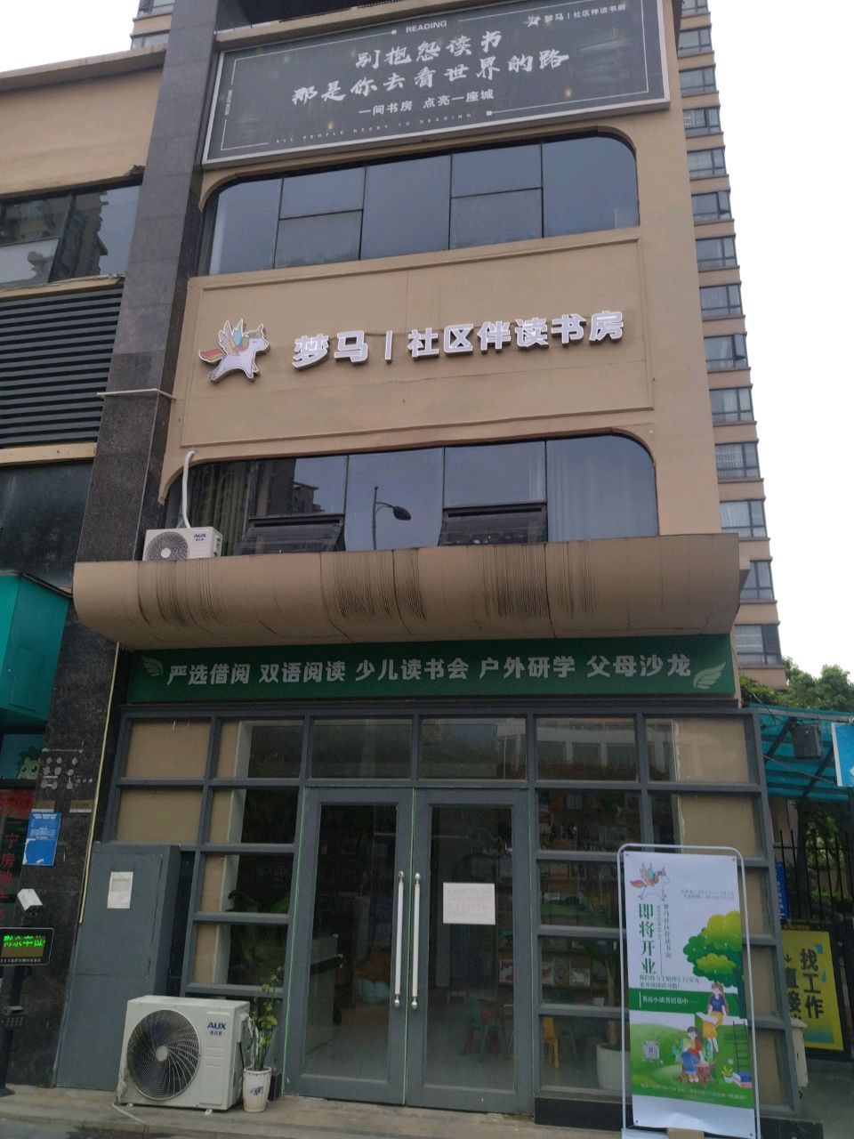 梦马社区伴读书房