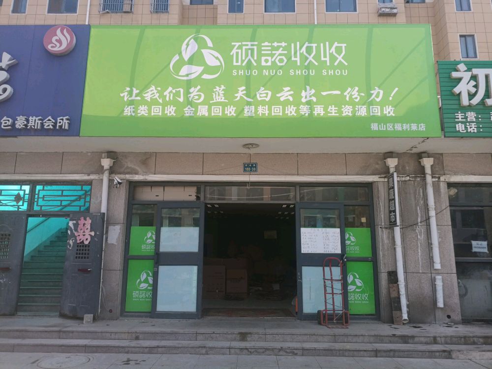 硕诺收收(福利莱店)