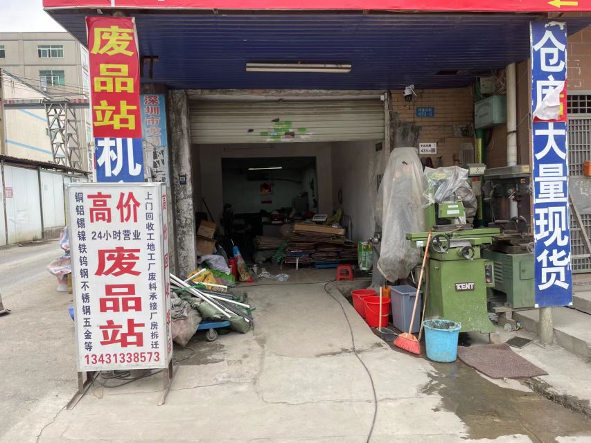 废品回收站