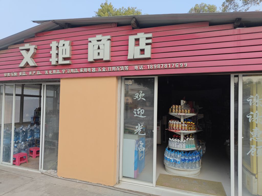 文艳商店