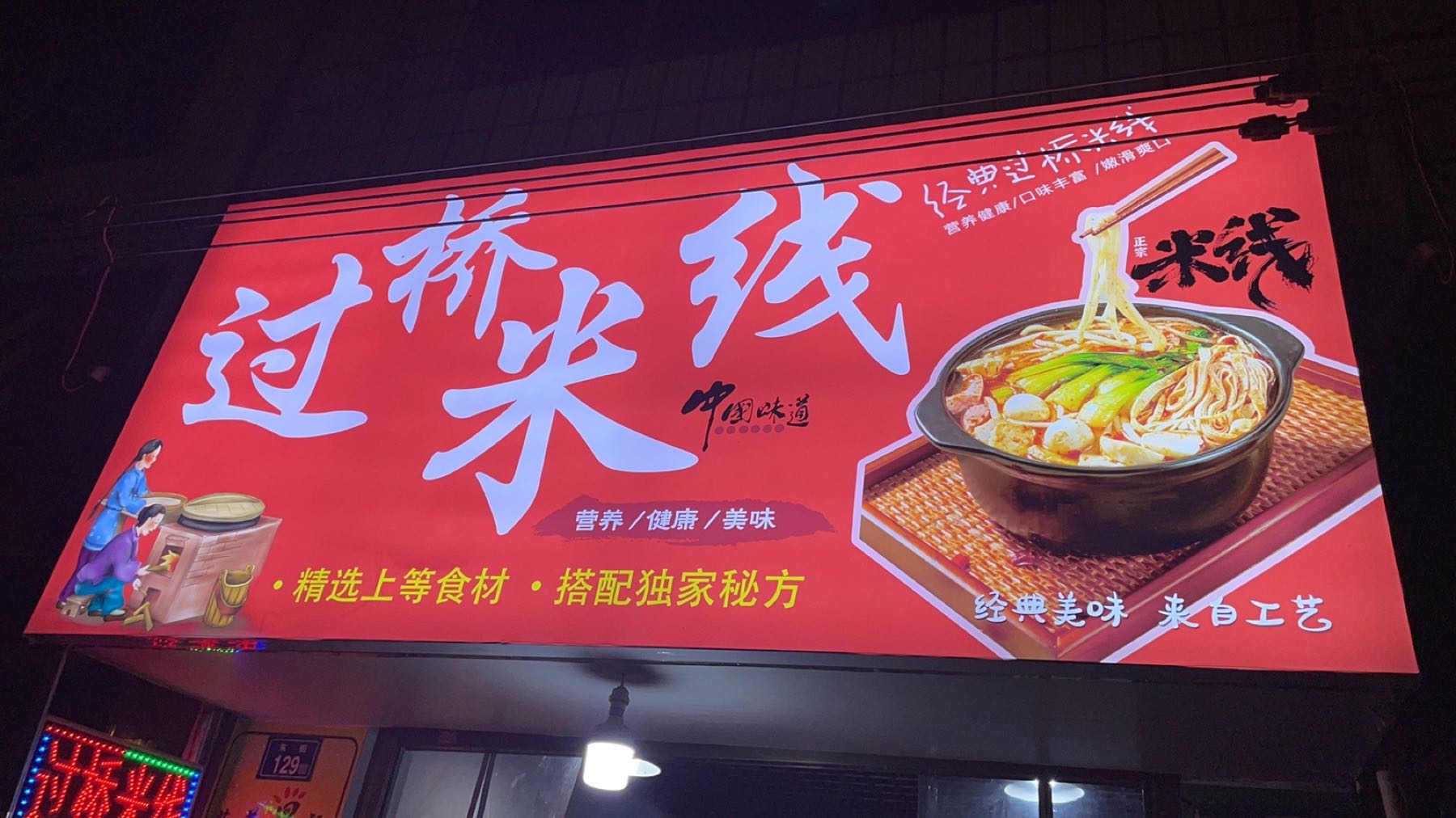 过桥米线(东街店)