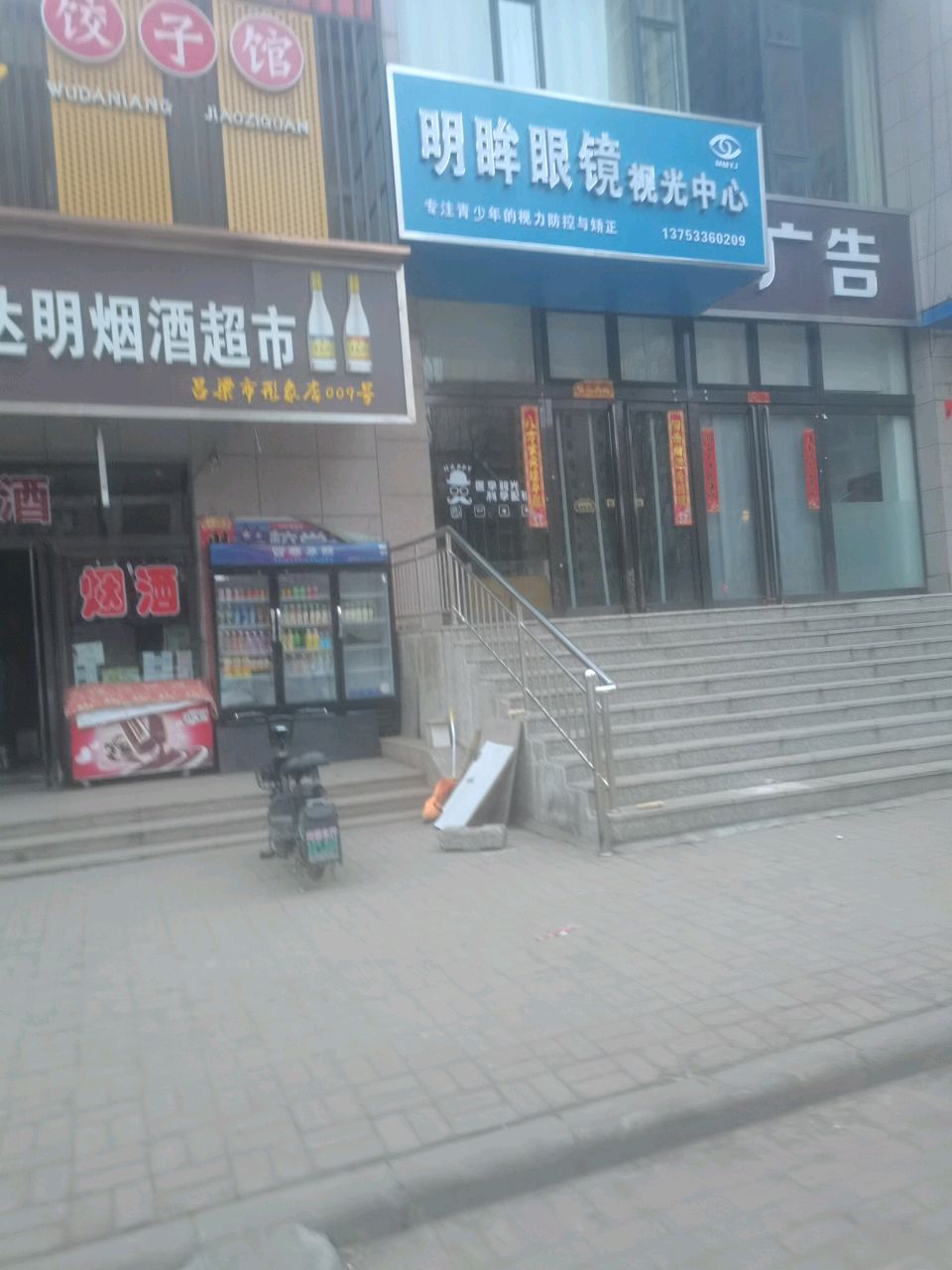 明眸眼镜视光中心(新大武路店)