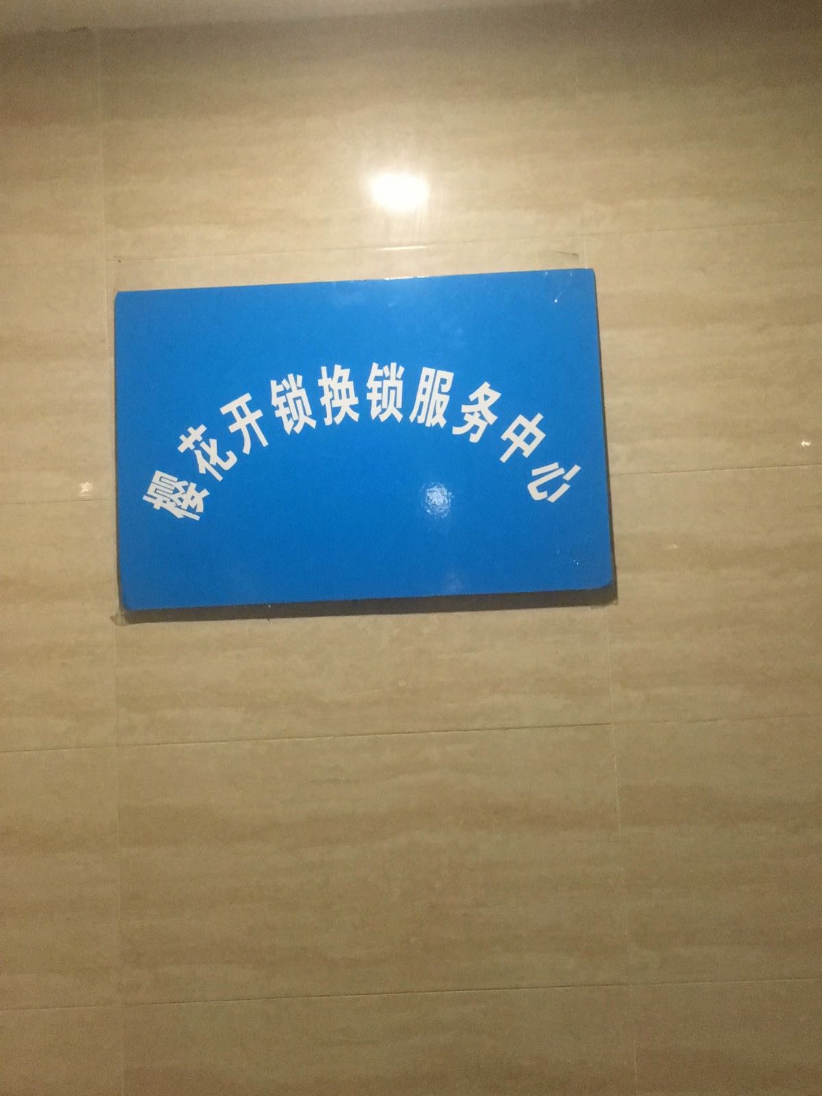 樱花开锁换锁服务中心