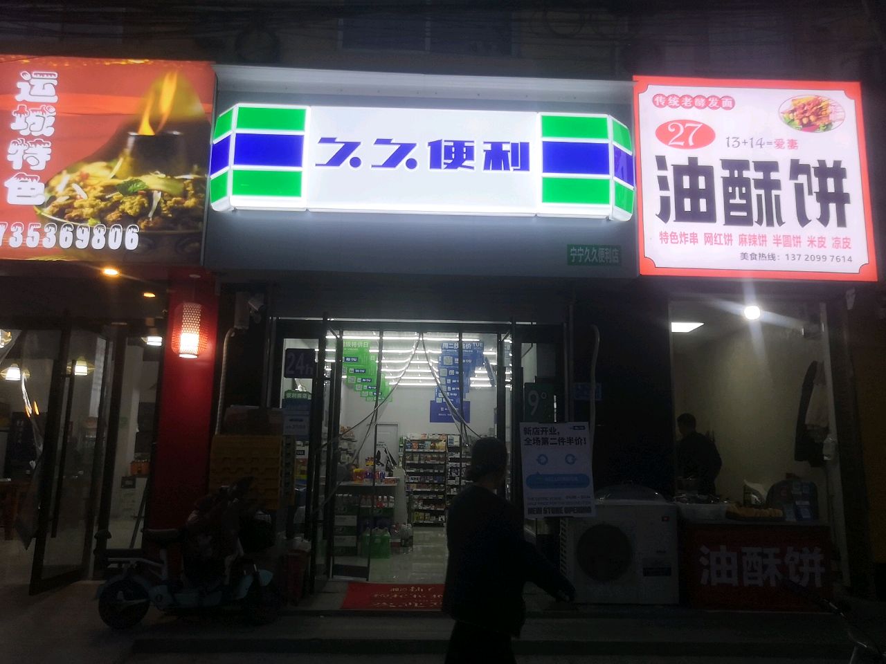 久久便利(解放北路店)