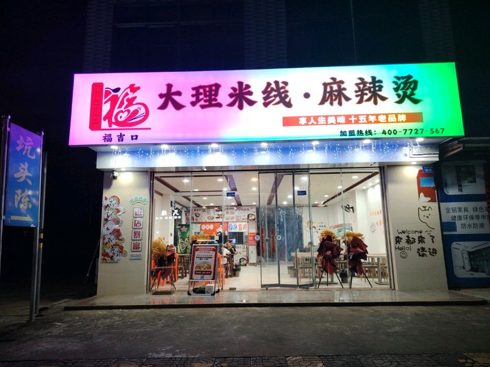大理米线·麻辣烫(清澜三中店)