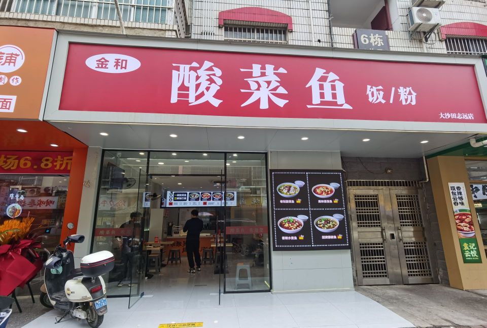 金和酸菜鱼(大沙田志远店)