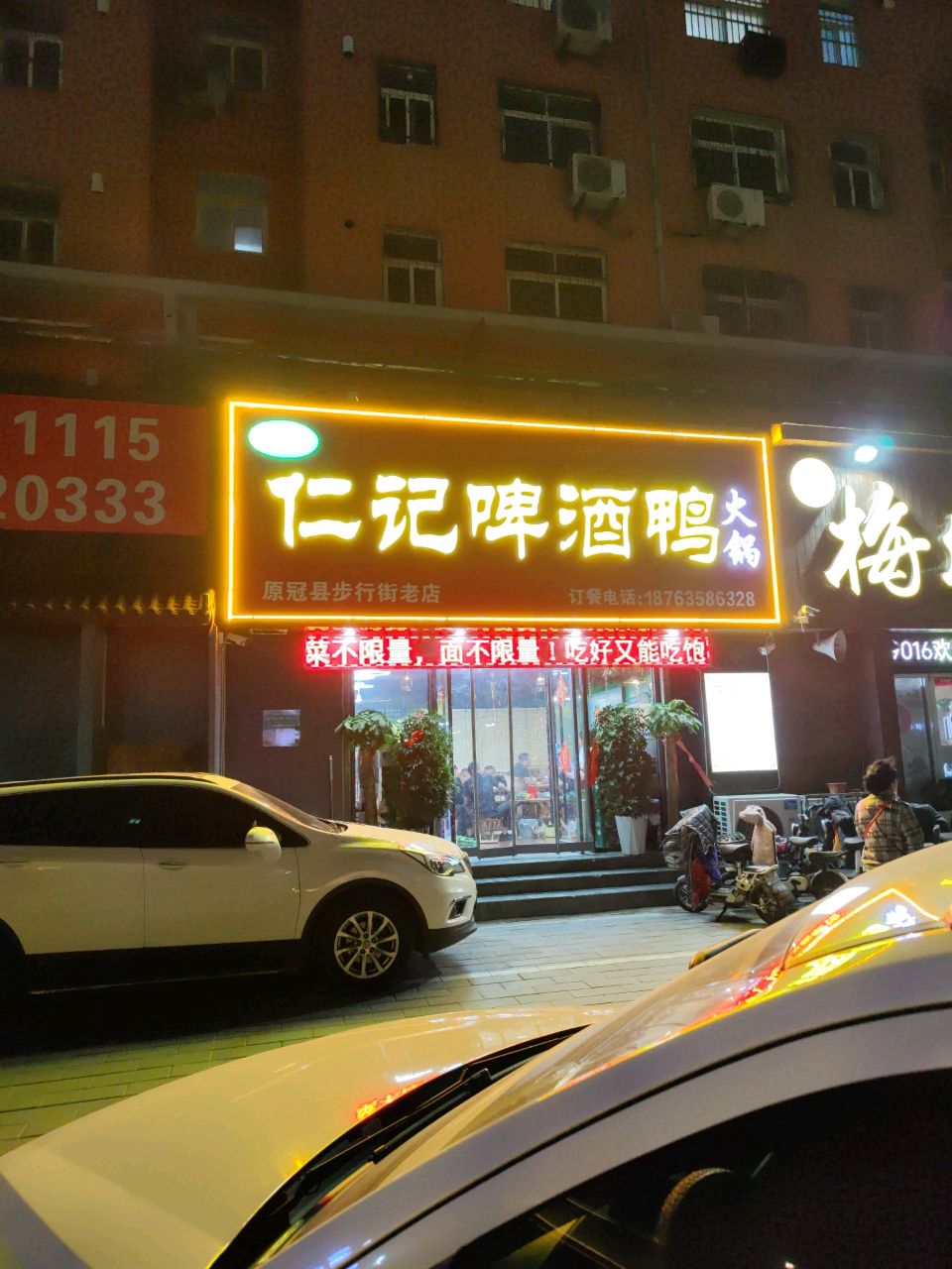清真仁记啤酒鸭火锅
