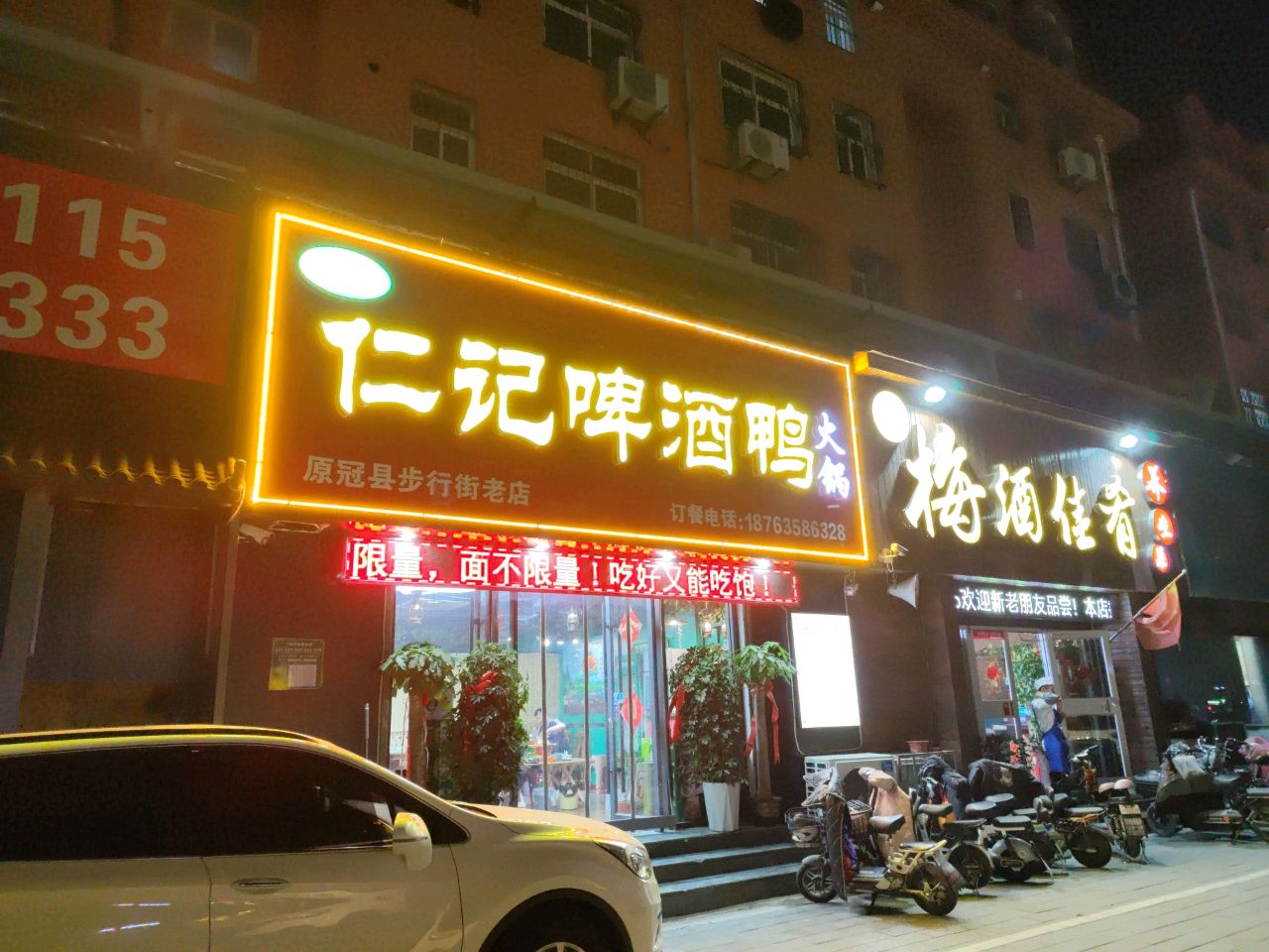 清真仁记啤酒鸭火锅