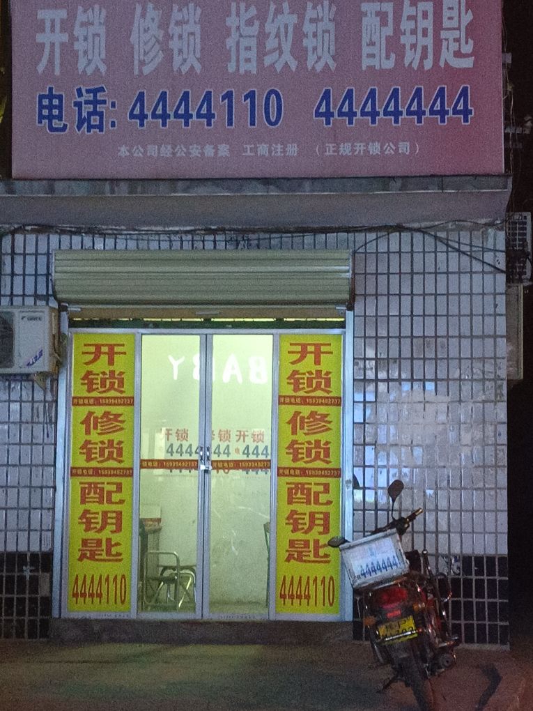 开锁修锁配钥匙
