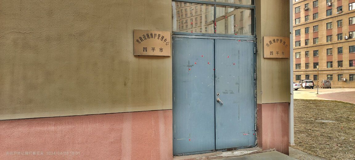 四平市政设施维护管理中心