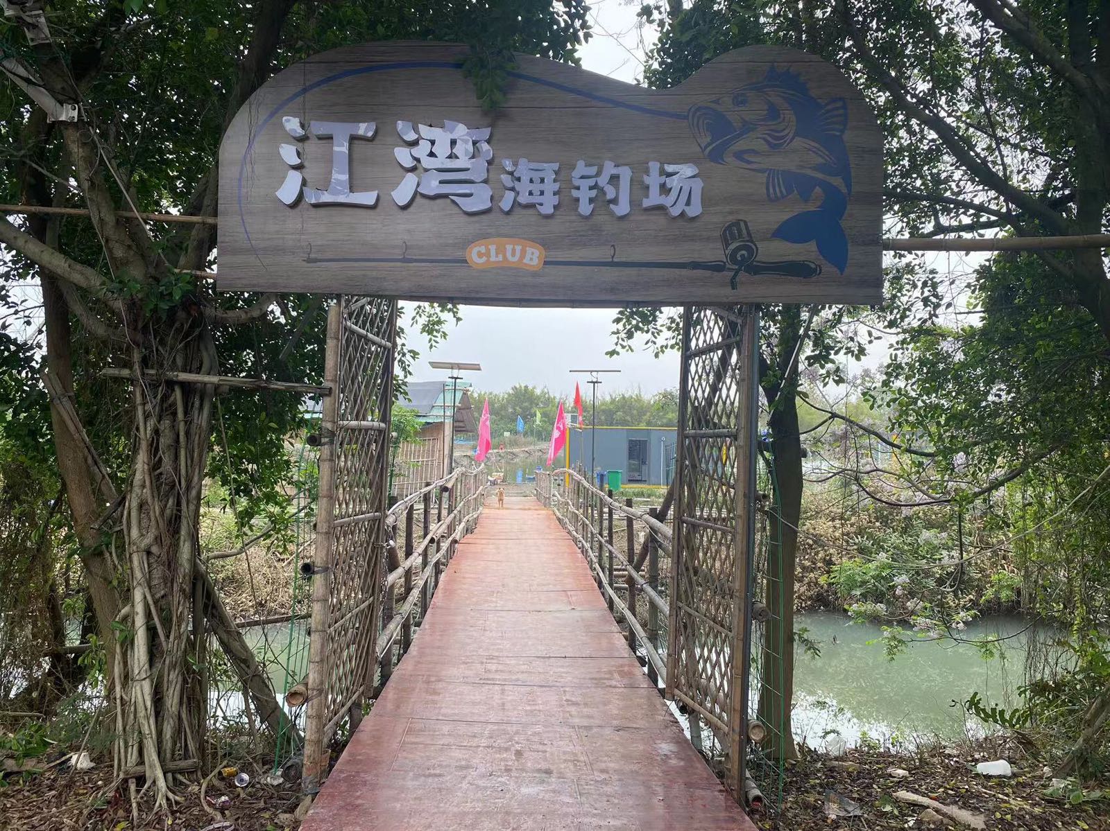 江湾海钓场