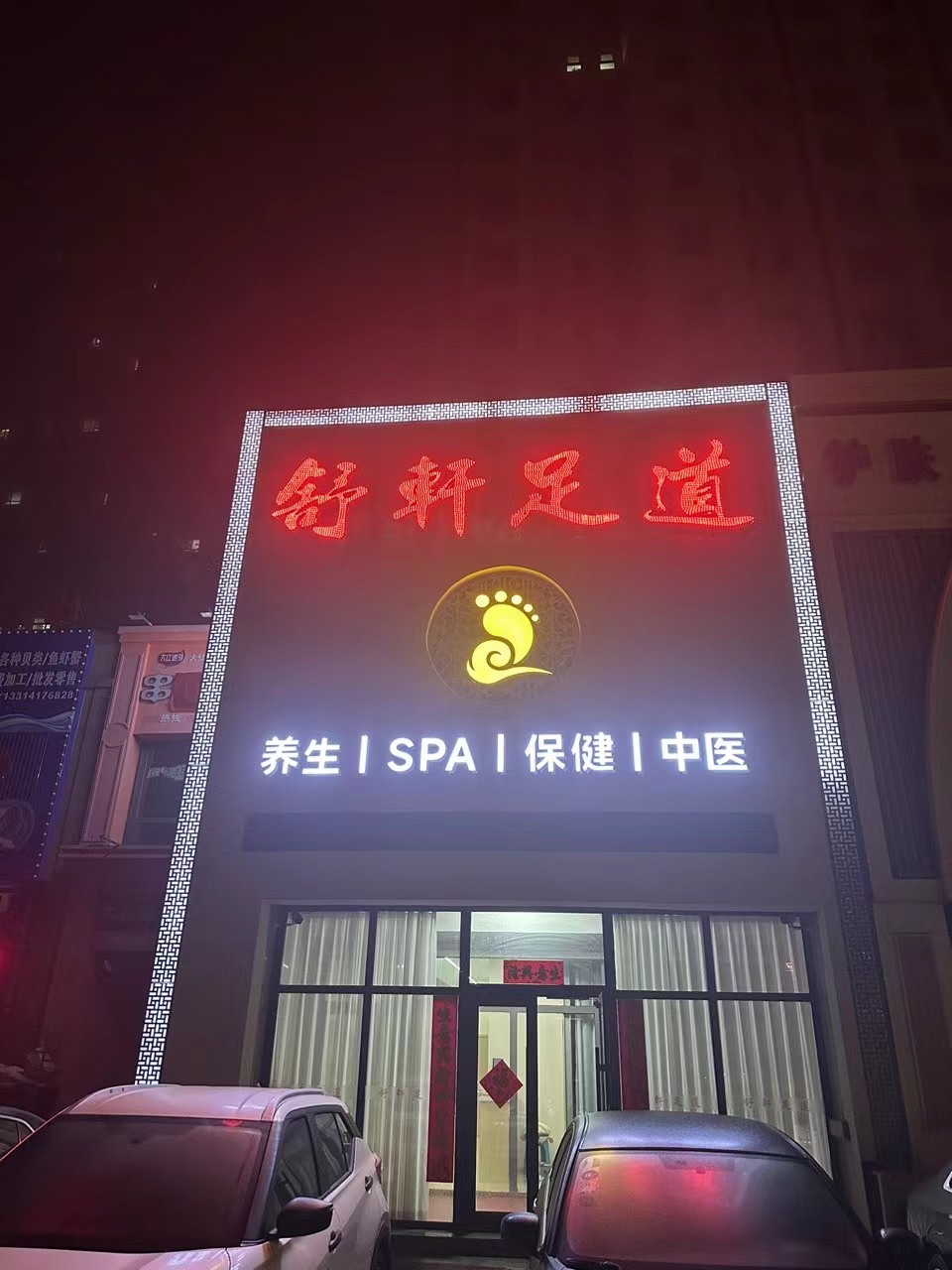 舒轩足道(保利·香槟花园店)