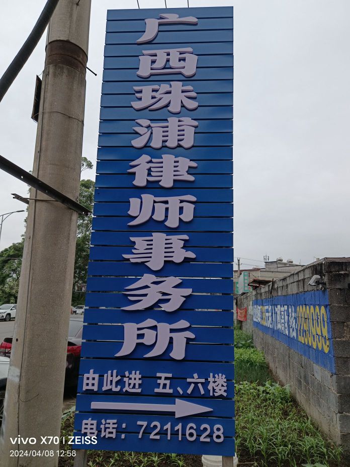 广西珠浦律师事务所