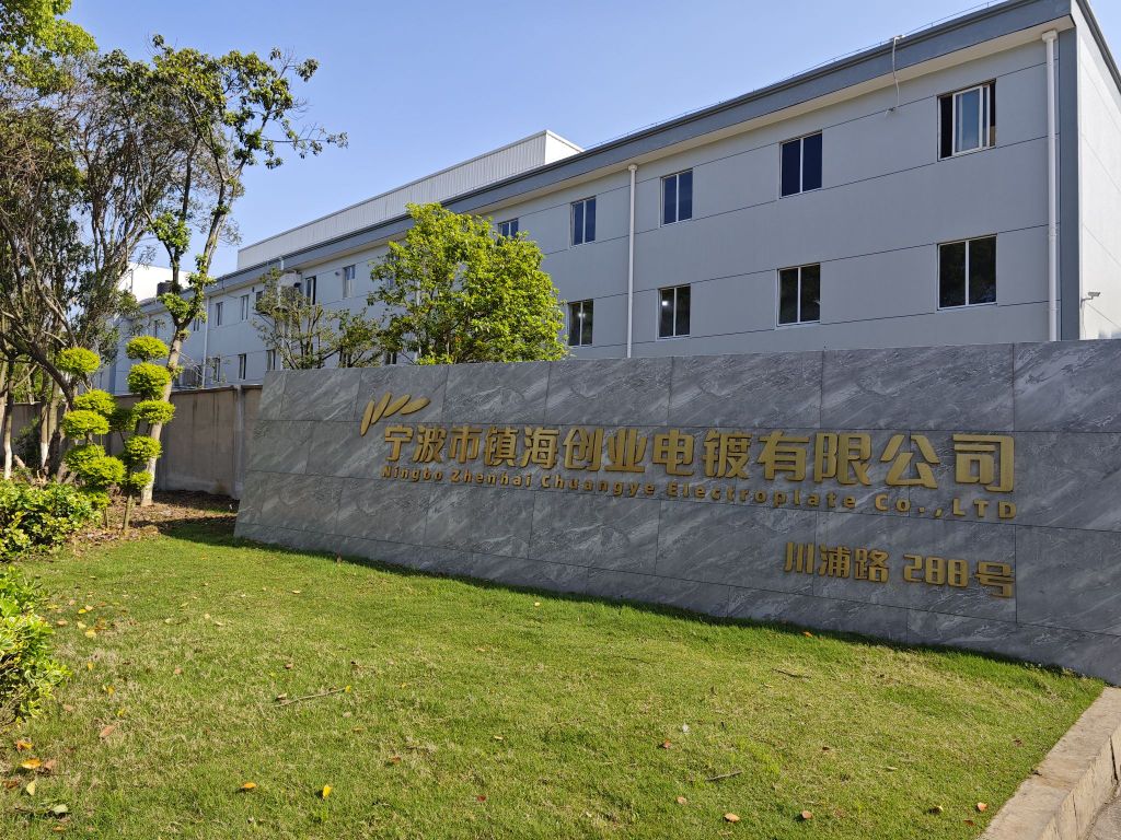 镇海创业电镀有限公司