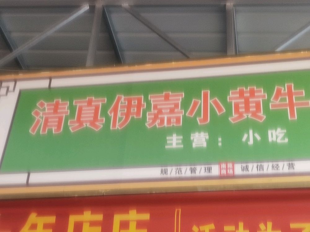 伊嘉清真小黄牛(南苑店)