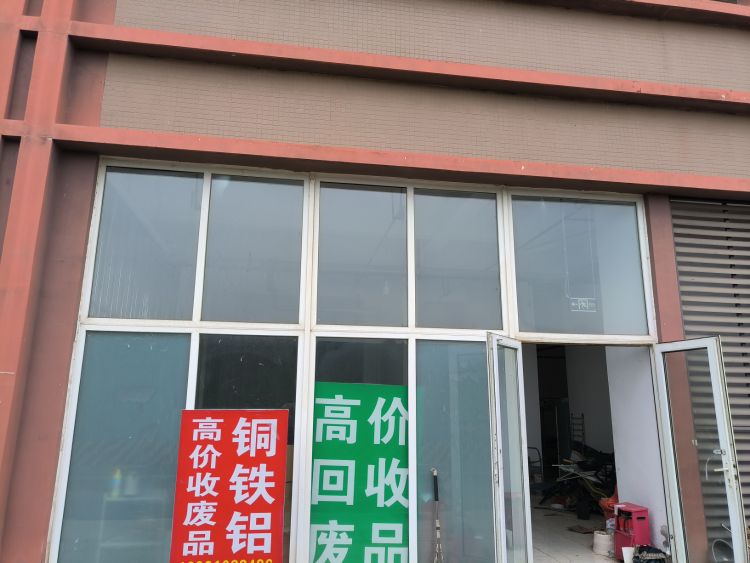 废品回收