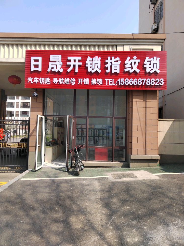 日晟开锁指纹锁