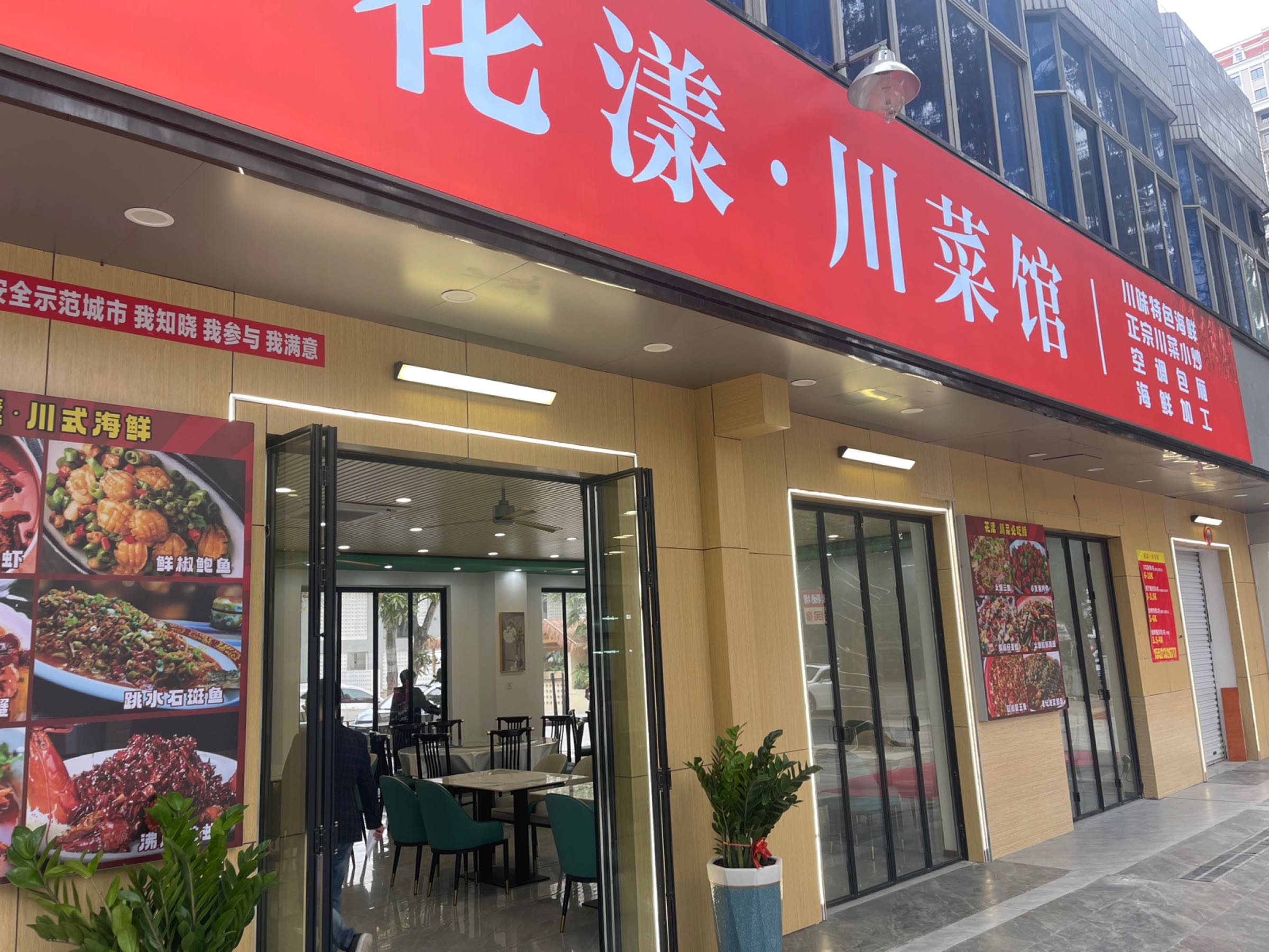 花漾川菜馆·烧烤(侨港店)