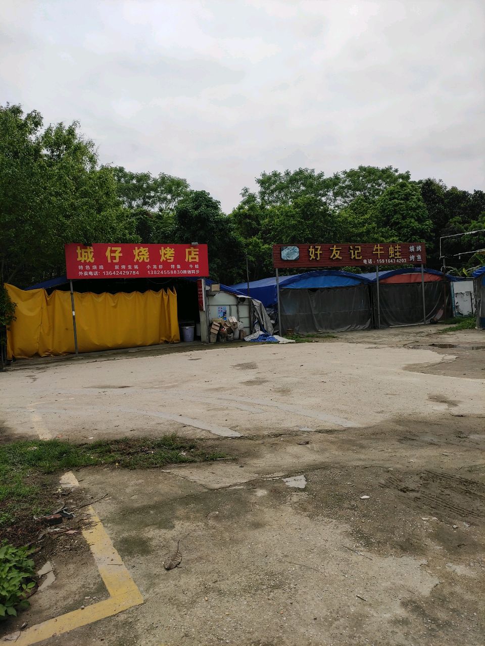 城仔烧烤店