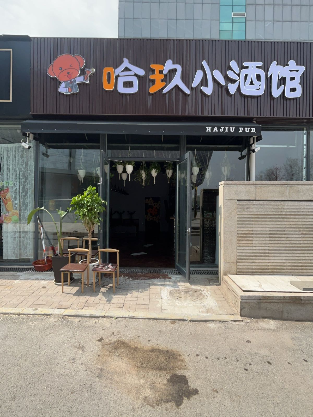 哈玖小酒馆(大学城店)