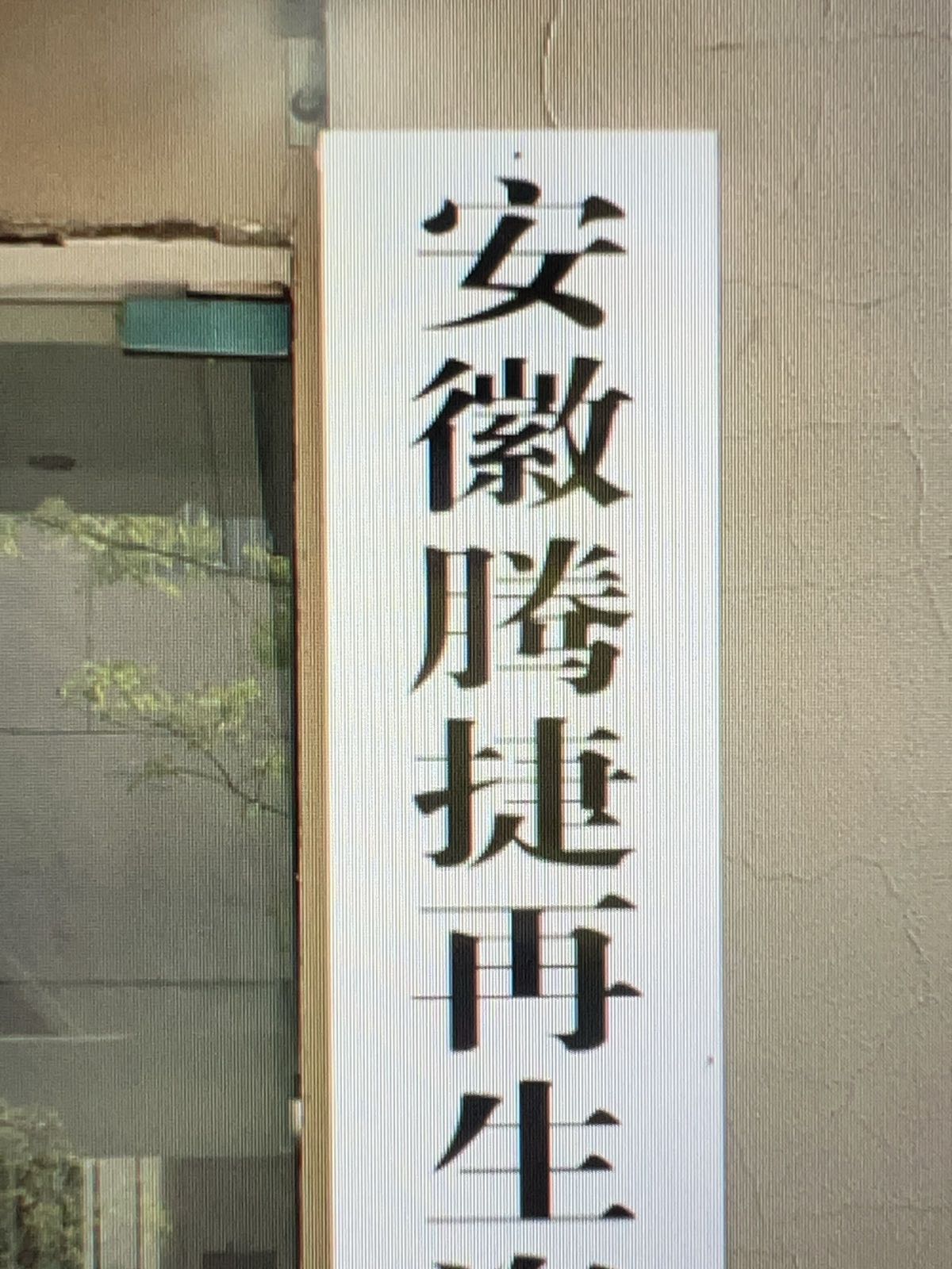 安徽腾捷再生资源有限公司