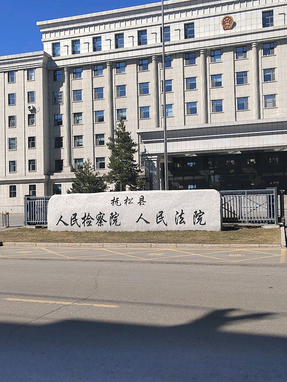 抚松县人民法院