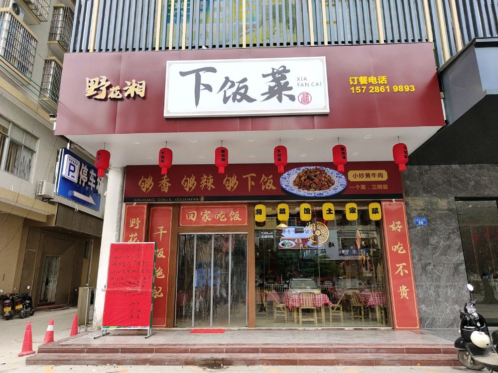 野花湘下饭菜
