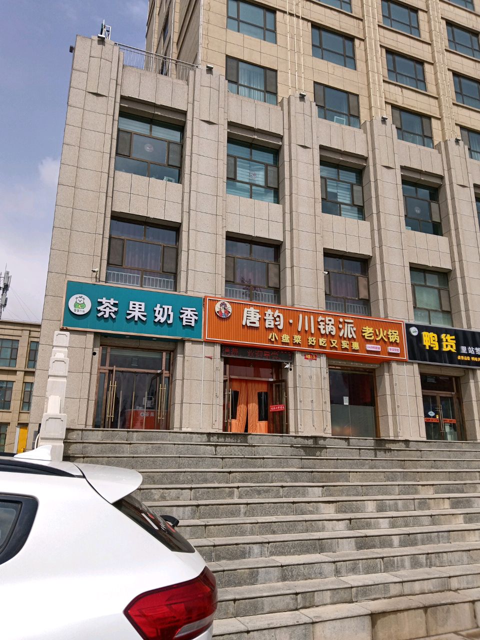 唐韵串锅派老火锅(平安三千坊店)