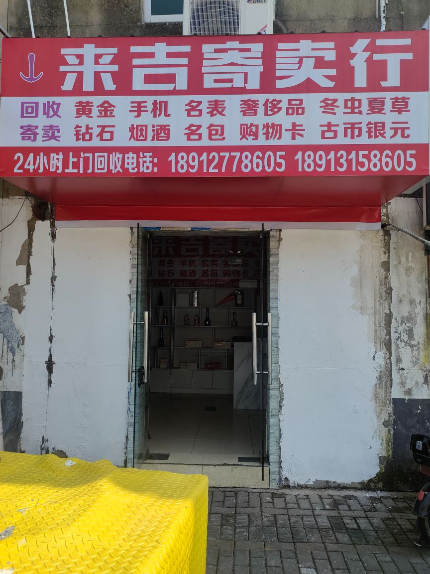 黄金回收烟酒回收