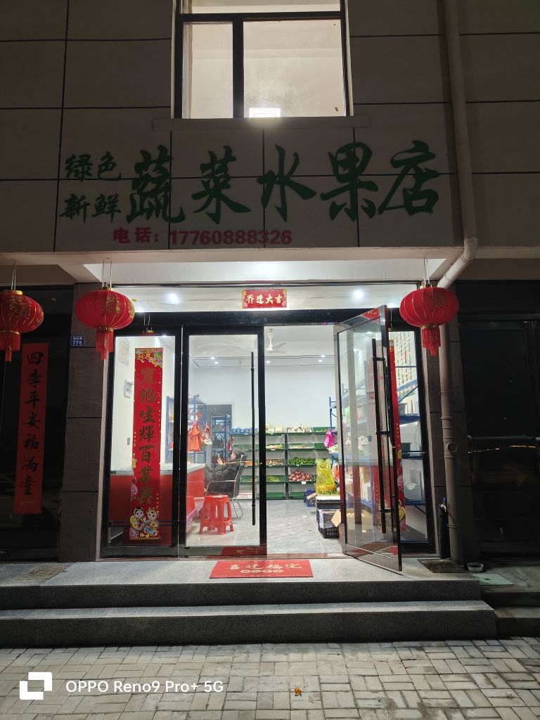 绿鲜蔬菜水果店