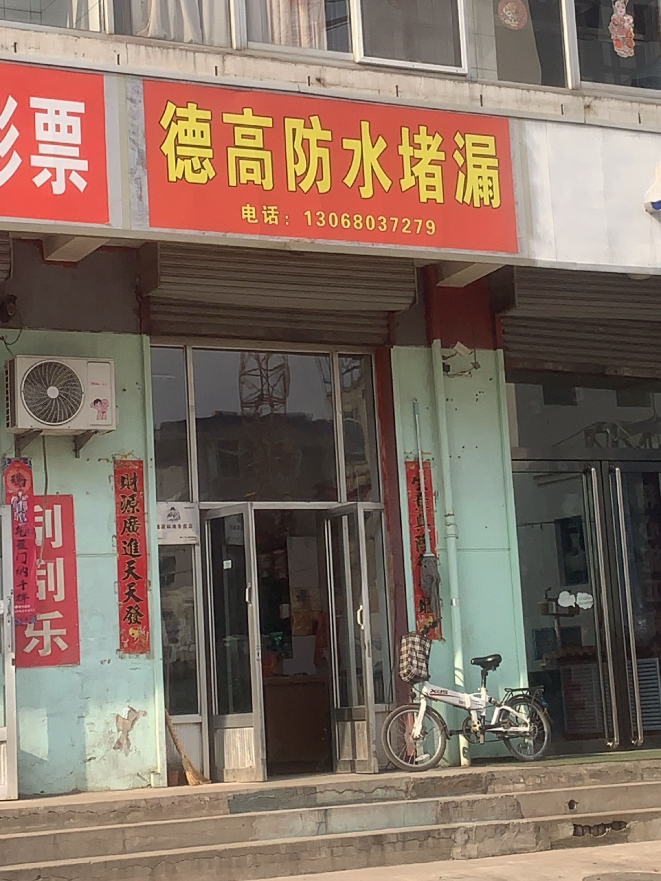 德高防水(山西晋中平遥专卖店)