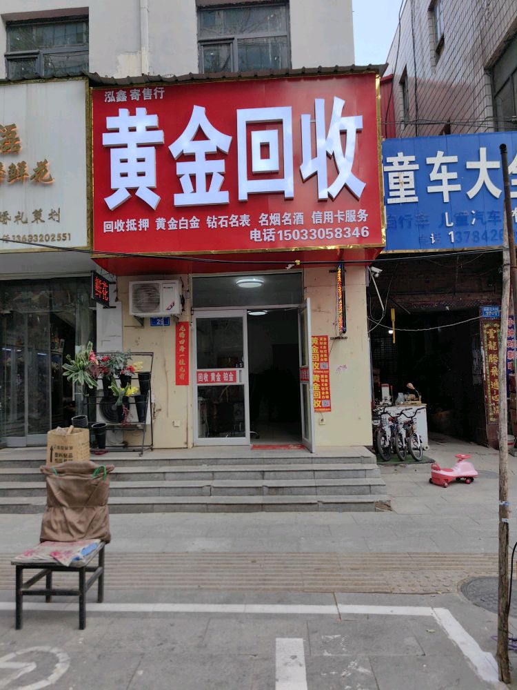 回收黄金