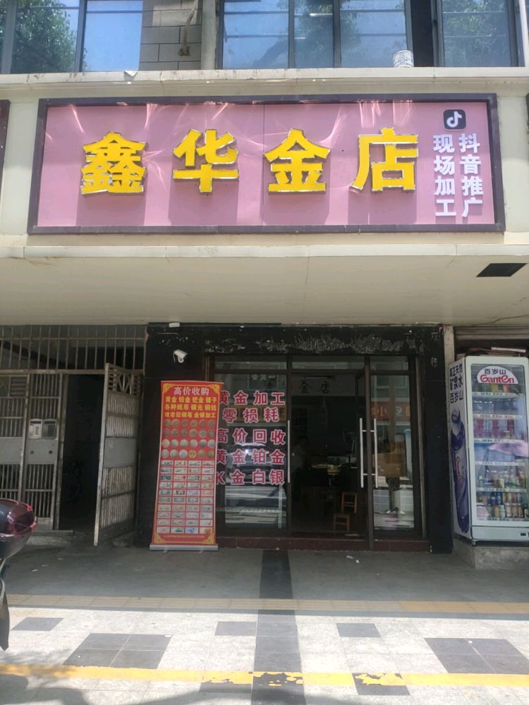 鑫华金店