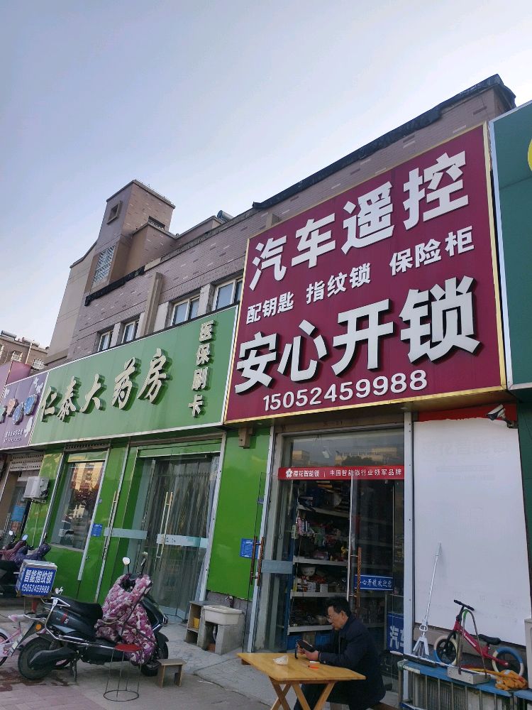 安心开锁(飞耀路店)