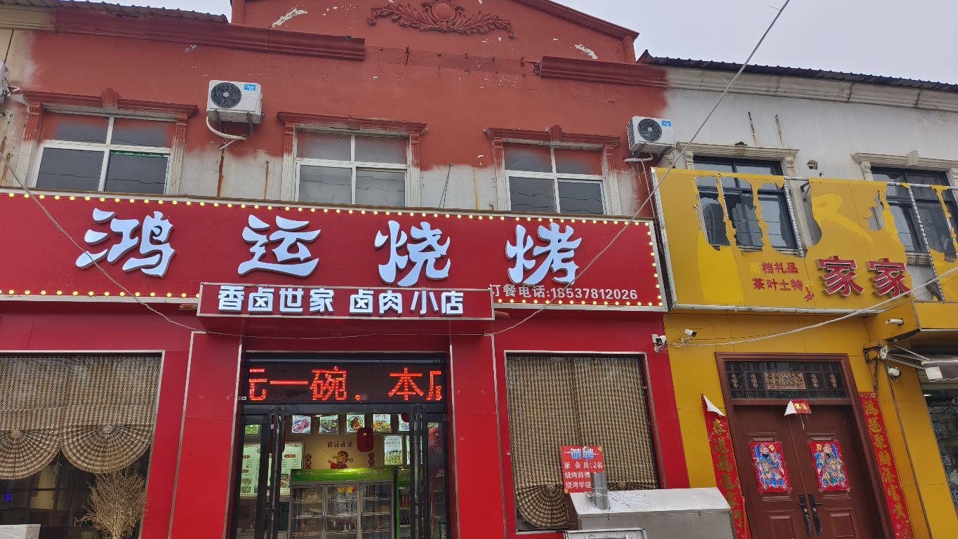 鸿运烤烧(尉氏县店)