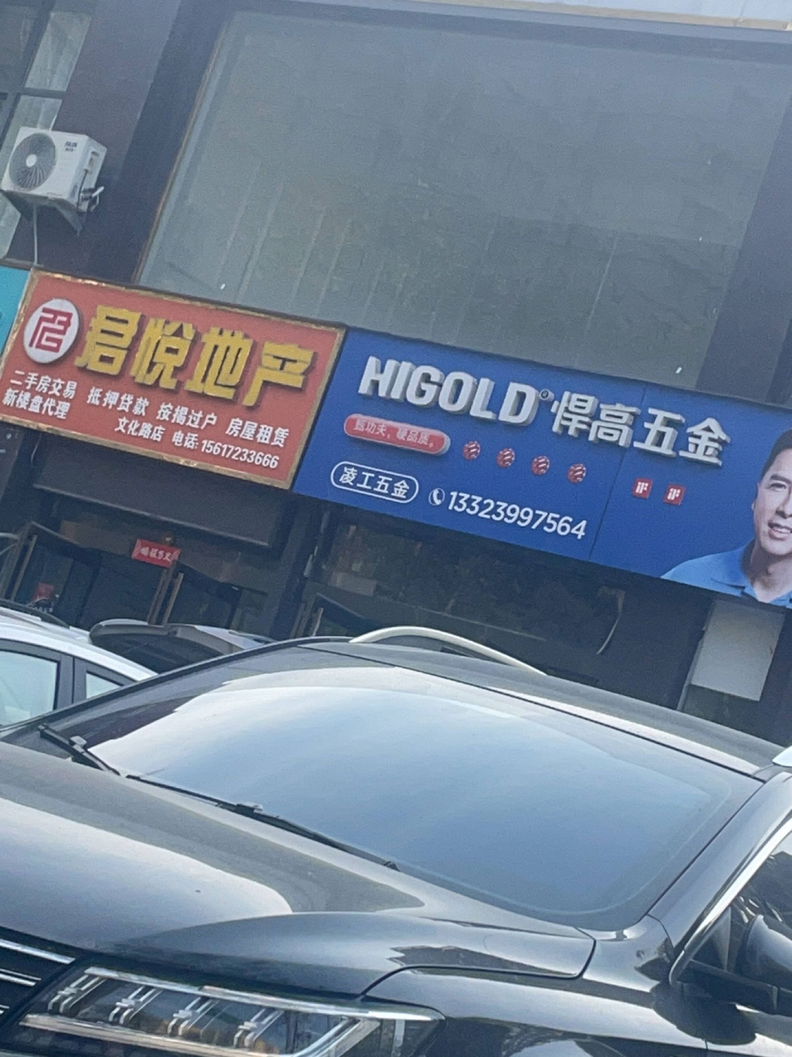 登封市悍高五金(崇福路店)